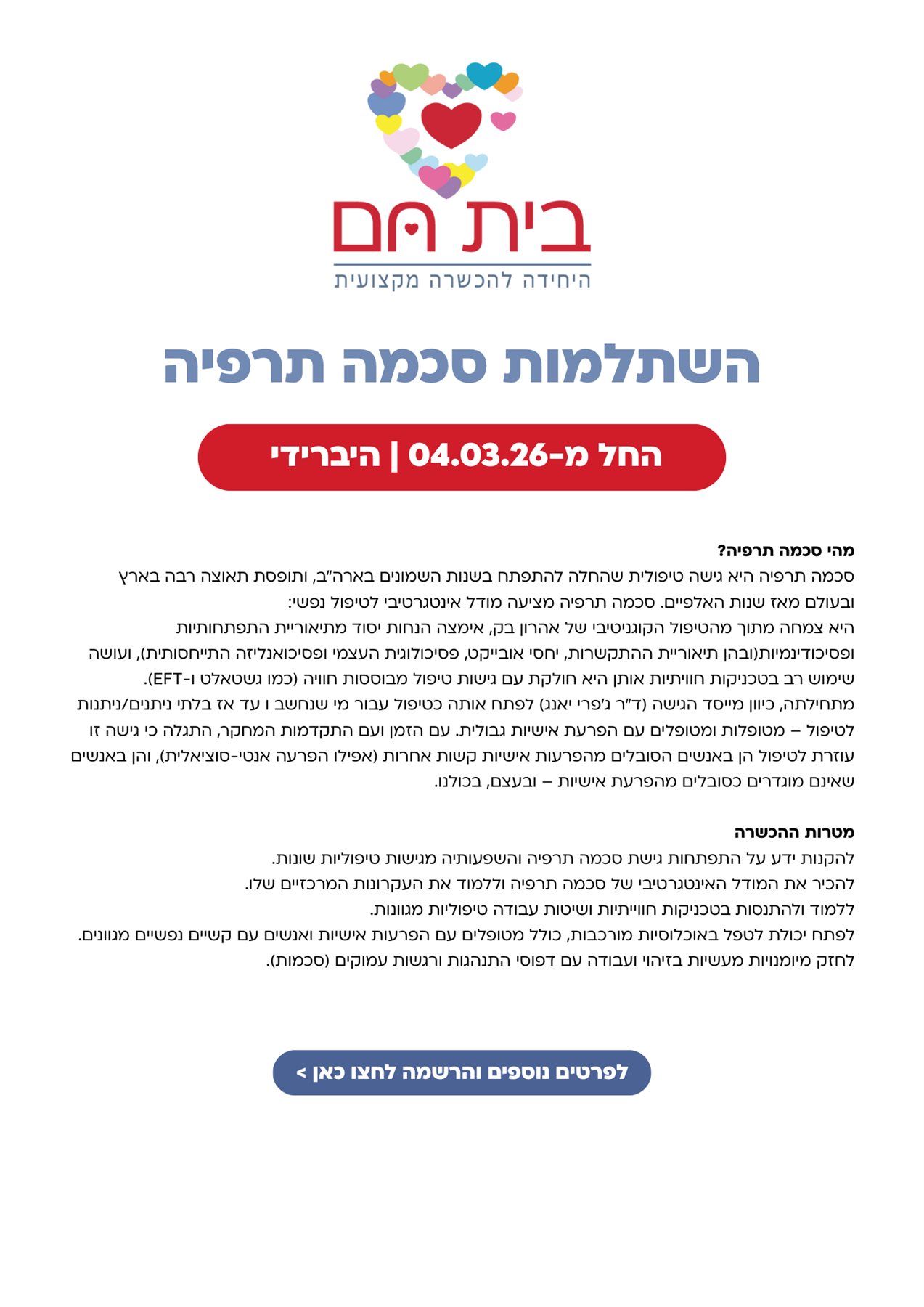 השתלמות סכמה תרפיה הבית החם